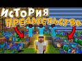 ИСТОРИЯ БОЛЬШОГО ОБМАНА! Фильм МАЙНКРАФТ На Сервере с Полного НУЛЯ.