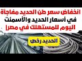 انخفاض سعر طن الحديد مفاجأة في أسعار الحديد والأسمنت اليوم للمستهلك في مصر اسعار حديد عز اليوم