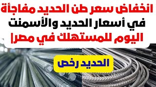 انخفاض سعر طن الحديد مفاجأة في أسعار الحديد والأسمنت اليوم للمستهلك في مصر|اسعار حديد عز اليوم