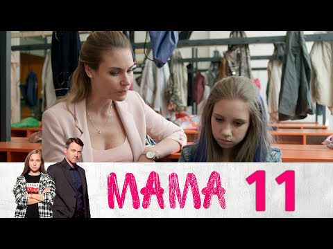 Мама | Серия 11