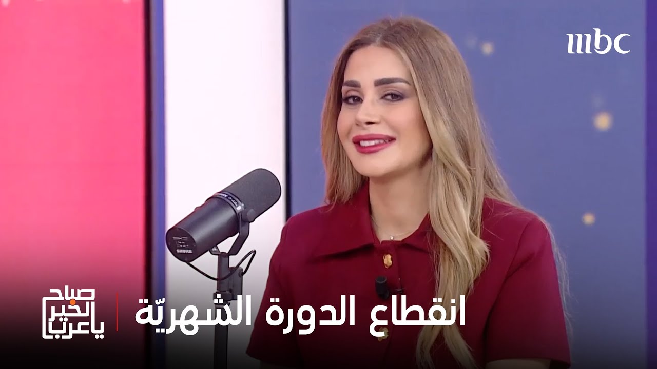 صباح الخير يا عرب | تجربة ميساء عساف عن أعراض ما قبل انقطاع الدورة الشهريّة
