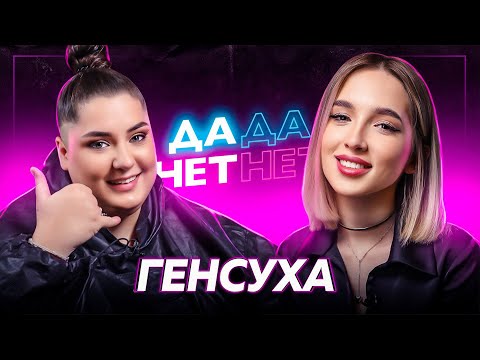 GENSYXA — блокировка Twitch , разрыв с Evelone, спор со Scally Milano | ДаДа — НетНет