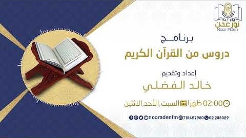 دروس من القرآن الكريم | سورة البقرة الآية 253 - 254 | (ح53)