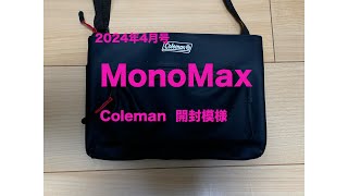 【開封動画】MonoMax ショルダーバック