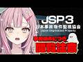 【日本事故物件監視協会3】ここで働かせてください！働きたいんです！！！【JSP3】