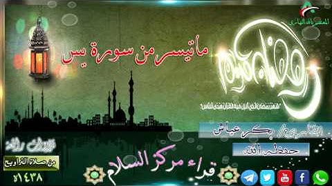 ماتيسر من سورة  يس || القارئ الشيخ بكر عياش | ليلة 23| رمضان 1438هـ
