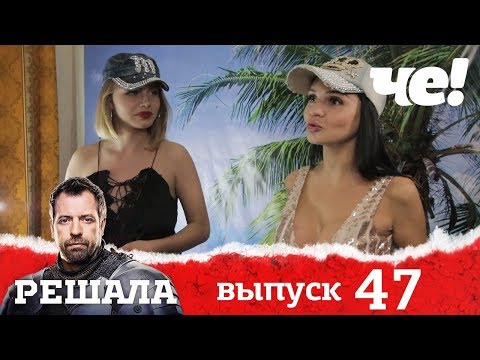 Решала | Выпуск 47 | Разоблачение мошенников и аферистов