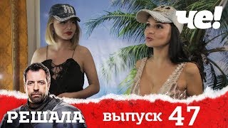 Решала | Выпуск 47 | Разоблачение мошенников и аферистов