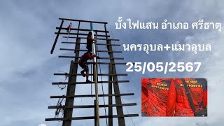 นครอุบล+แมวดำ บั้งไฟแสน อำเภอศรีธาตุ