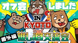 【正カラくま吉】第５回推し酒交流会★番外編【オフレポ】