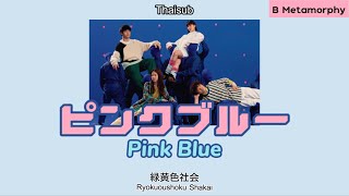 [THAISUB/แปลไทย] ピンクブルー (pink blue) - 緑黄色社会 Ryokuoushoku Shakai