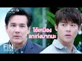 FIN | คนแถวนี้ชมคนอื่นไม่เป็นเลย | จนกว่าจะได้รักกัน EP.16 | Ch3Thailand