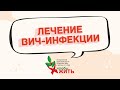 Лечение ВИЧ-инфекции