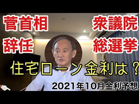 金利予想 菅首相辞任で21年10月の住宅ローン金利はどうなる Youtube 金利予想 菅首相辞任で21年10月の住宅ローン金利はどうなる Youtube