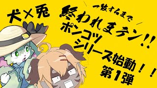 【コラボ】ポンコツシリーズ始動！！序章/終われまテン【ケモⅤ】
