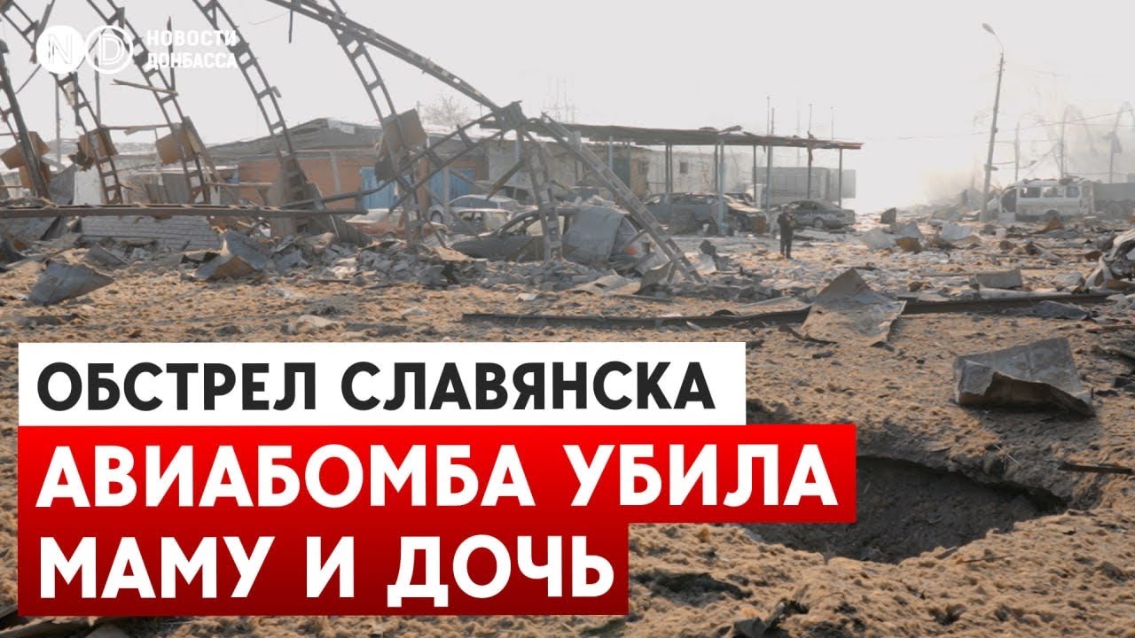 Россия ударила по Славянску семью авиабомбами. Погибли мама и дочь. 16 раненых