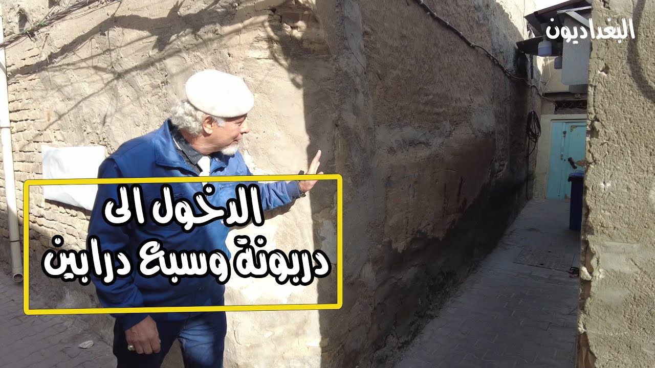 الدخول الى دربونة وسبع درابين في بغداد الكفاح