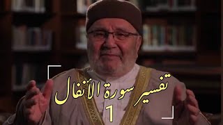 تفسير سورة الأنفال | د.محمد راتب النابلسي | الحلقة 1