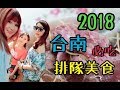 2018台南必吃排隊美食