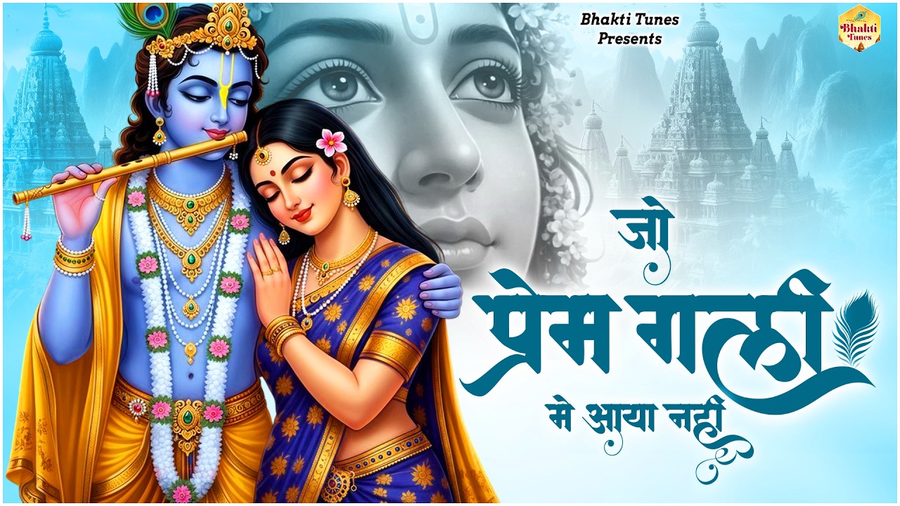 जो प्रेम गली में आया नहीं | Jo Prem Gali Mein Aaye Nahin | Krishan Bhajan | Beautiful Krishna Bhajan