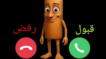 إتصال تونغ تونغ سحور للاولاد والبنات اللي مايسمعوا الكلام
