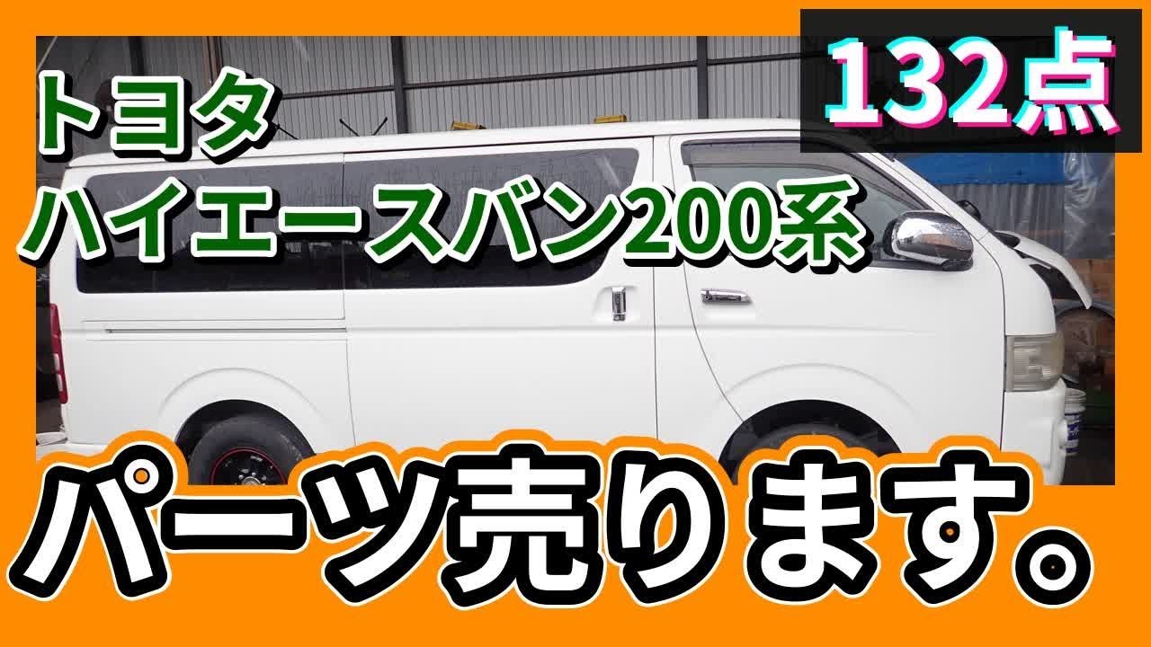トヨタ ハイエースバン200系(KDH206V/2型) 純正中古パーツ紹介 トヨタ ハイエースバン200系(KDH206V/2型) 純正中古パーツ紹介