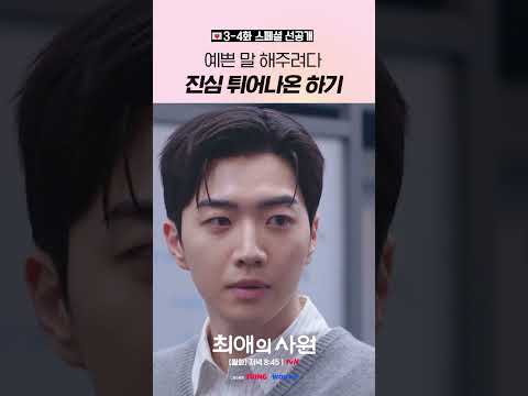 [스페셜 선공개] 계획은 <strong>완벽</strong>, 결과는 플러팅(?) #최애의사원