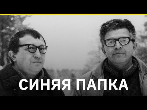 видео: «Синяя папка». История братьев Стругацких