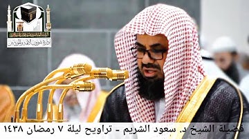 بأداء مهيب وتحبير بديع يحبر الشيخ أ.د. سعود الشريم آيات مؤثرة من سورة الأنعام | ليلة 7 رمضان 1438هـ