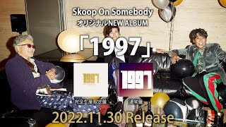 Skoop On Somebody オリジナルNEW ALBUM「1997」ダイジェスト！