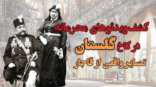 ویدئوهای محرمانه زمان قاجار در کاخ گلستان لو رفت : تصاویر دیده نشده از کاخ گلستان
