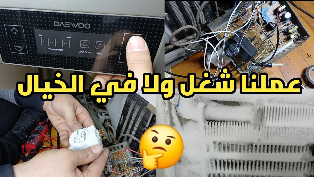 تعديل ثلاجه دايو دوبلكس من كارته الى تايمر 🤔تحويل ثلاجه دايو من بورده الى تايمر ✅️