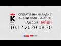 08:30 10.12.2020 Оперативна нарада у голови Калуської ОТГ Андрія НАЙДИ