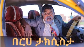 MARA E.-Berhe Taksista - By Dawit Eyob, በርሀ ታክሲስታ ብዳዊት እዮብ , New Eritrean Comedy 2021