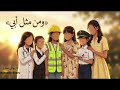 كاريوكي نشيد أبي أبي ومن مثل ابي غني معنا 