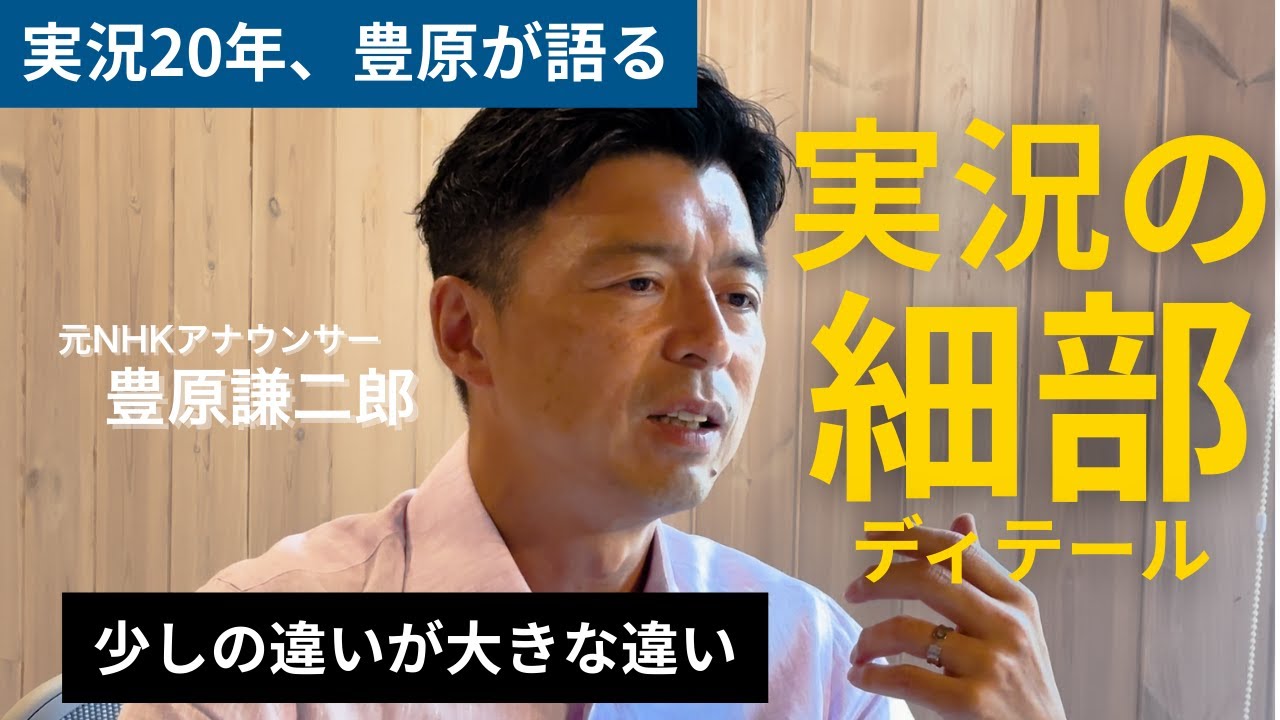 【実況のディテール】｜#豊原謙二郎 アナが高校野球実況のこだわりを独り語り②｜INFINITY MOMENT｜MONOLOGUE