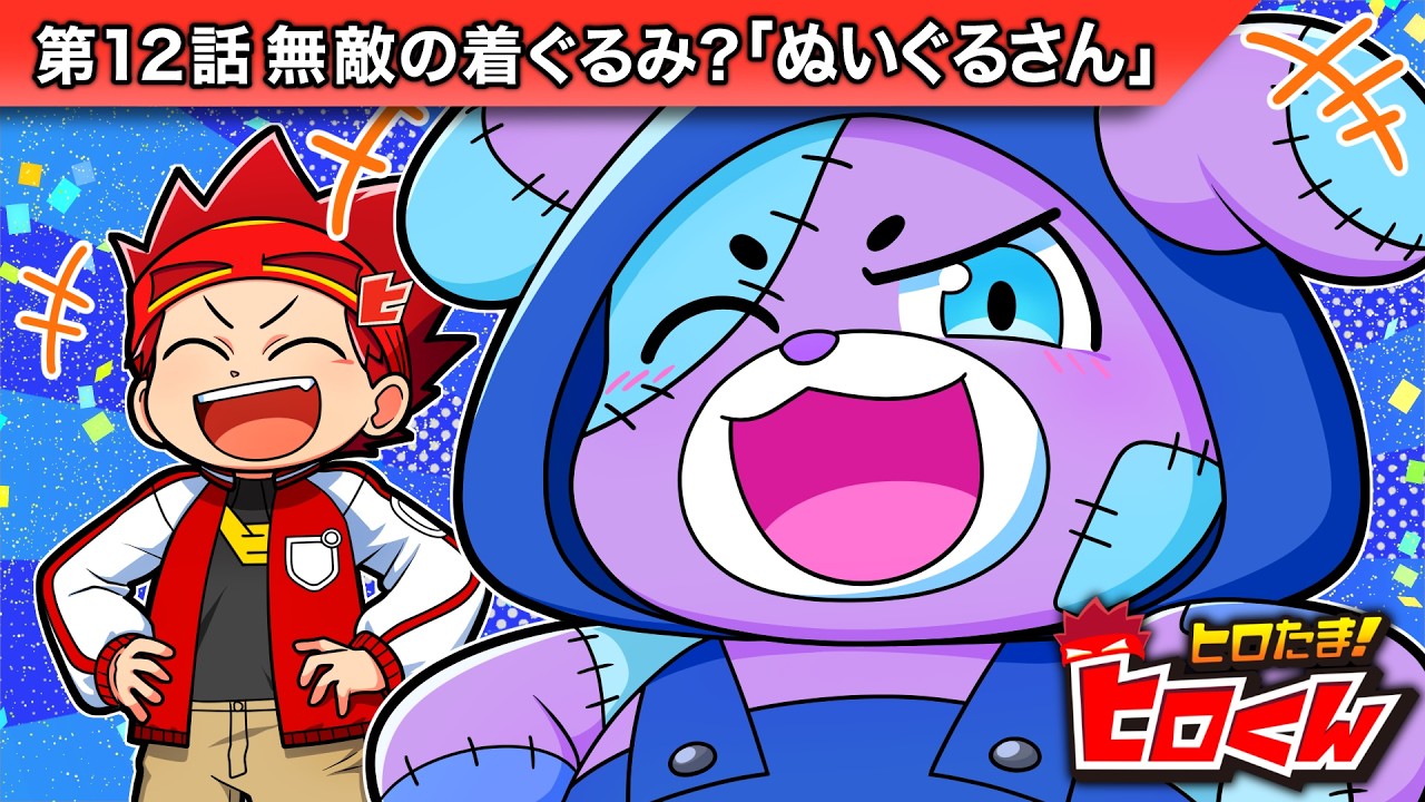ストーリー第12話「無敵の着ぐるみ？「ぬいぐるさん」【アニメ】 - YouTube