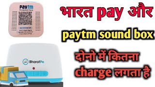 Paytm sound box और bharat pay sound box में कितना charge और sound quality test