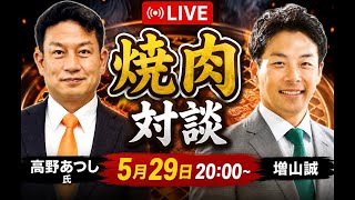 【対談】高野あつし氏と焼肉対談！増山誠チャンネル がライブ配信中！