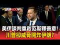 美伊談判重啟！范斯釋善意.川普卻威脅「開炸伊朗」【頭條600秒】