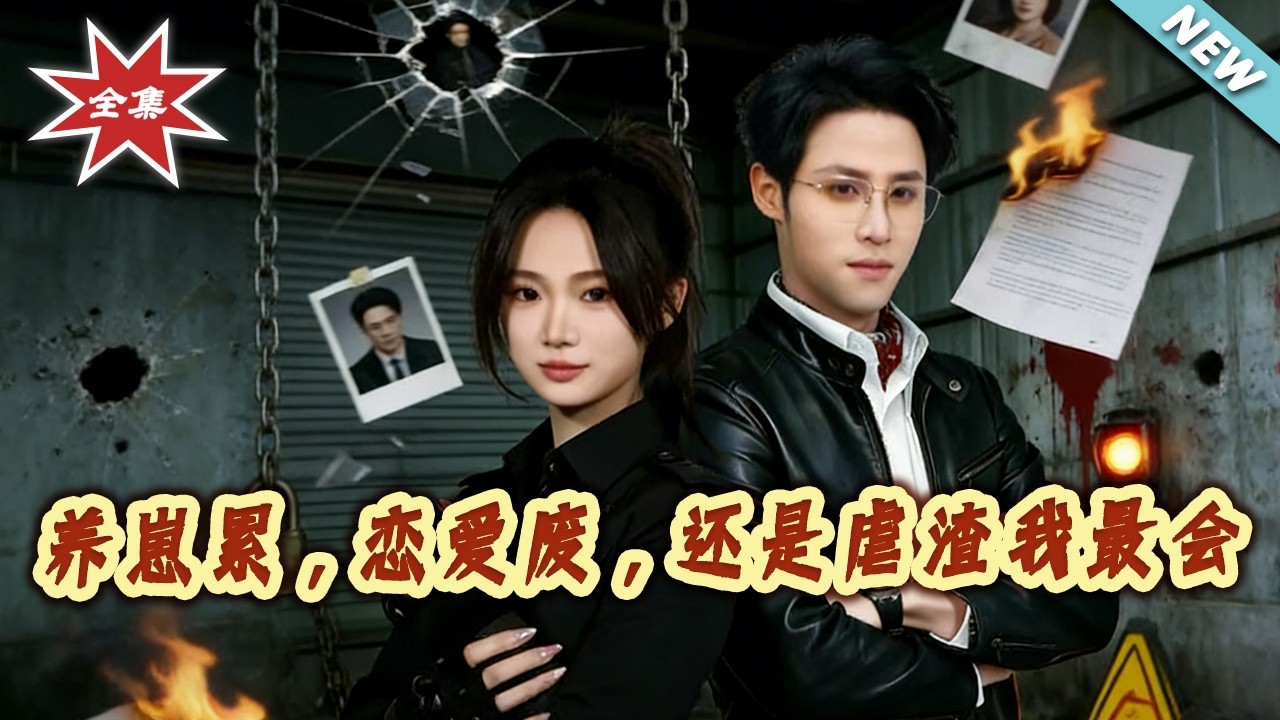 【大結局完整版】養崽累，戀愛廢，還是虐渣我最會 第1~80集