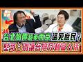 富豪免稅額大放水、庶民扣除額給4千？台北生活成本超車東京！王世堅開砲財政部長：別讓台灣變成只有有錢人活得下去的地方！｜品觀點