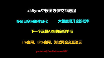 zkSync空投教程:全方位空投交互指导，低成本高概率撸空投，新手羊毛党必看