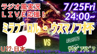 【サッカー・リアルラジオ風実況】サッカー男子U22日本代表強化試合、ミラブロル・ウスマノフ杯日本VSサウジアラビアを同時視聴ライブ実況　＃live　＃日本代表　＃サムライブルー　#U22日本代表