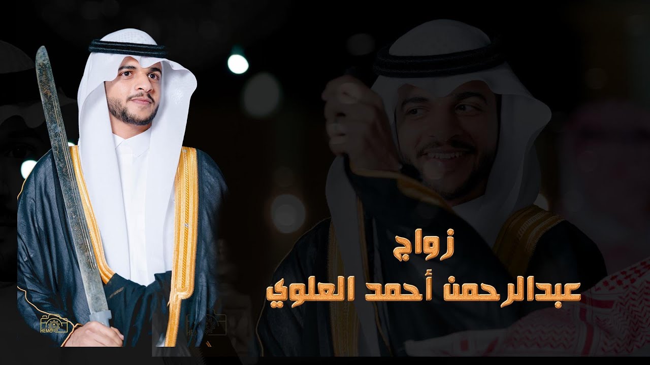 زواج عبدالرحمن أحمد العلوي