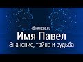 Значение имени Павел: карма, характер и судьба