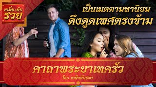 พระคาถาพารวย 59 | คาถาพระยาเทครัว คาถาที่สามารถดึงดูดเพศตรงข้ามได้อย่างอัศจรรย์ เป็นเมตตามหานิยม