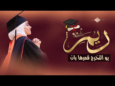 افخم شيله تخرج باسم ريم فقط بدون موسيقى يوم التخرج قمرها بان شيله تخرج باسم ريم مجانيه تعديل حسب