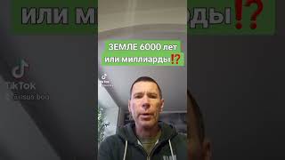 ЗЕМЛЕ 6000 лет или миллиарды⁉️ @САЛТАНЕНКО