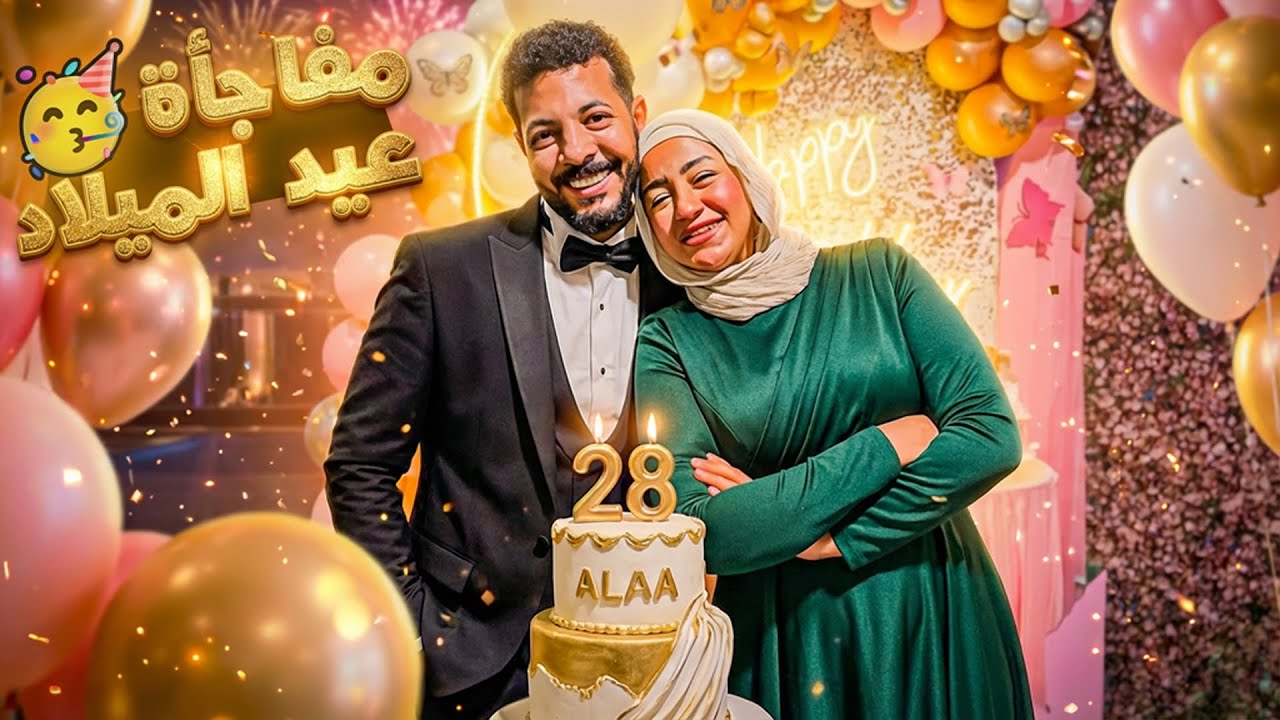عيد ميلاد زوجتي الـ28 مع لمة العيلة ❤️🎂مفاجأة عمرها ما تتنسي 😭